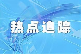 你们是怎么得到他的？霍勒迪近3战19.7+7+8 三项命中率220俱乐部